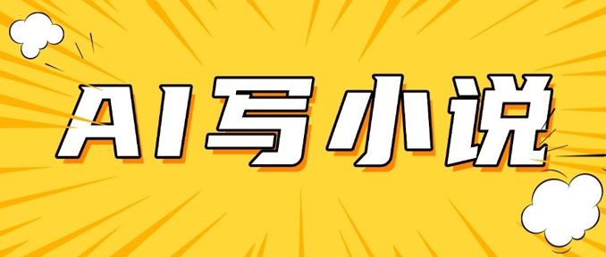 AI+短篇小说，实战分享，详细教程，日入200+-沐涵网络科技