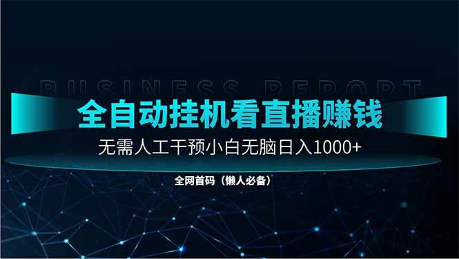 图片[1]-（14483期）直播助手全自动看大平台直播赚钱，全自动无需人工干预，小白无脑日入1000-沐涵网络科技