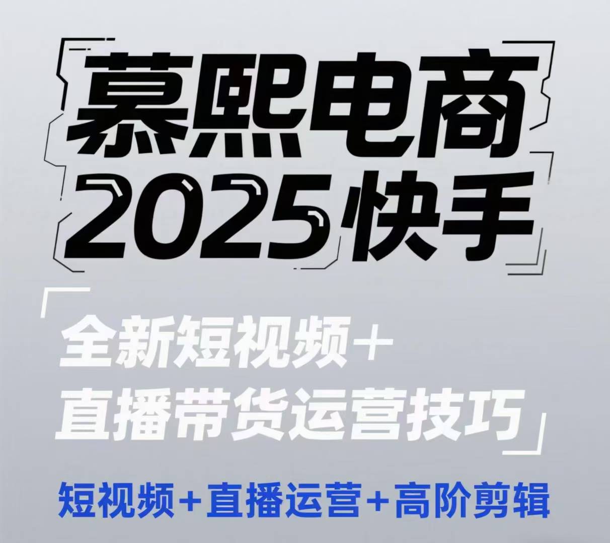 2025快手短视频+直播带货运营技巧，短视频、直播运营、高阶剪辑-沐涵网络科技