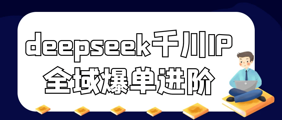 deepseek千川IP全域爆单进阶-沐涵网络科技