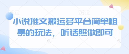 小说推文搬运多平台简单粗暴的玩法，听话照做即可-沐涵网络科技