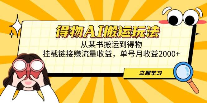（14604期）得物AI搬运玩法，从某书搬运到得物，挂载链接赚流量收益，单号月收益2000+-沐涵网络科技