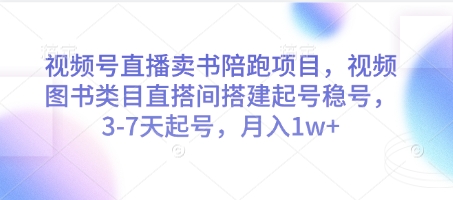 视频号直播卖书陪跑项目，视频号图书类目直搭间搭建起号稳号，3-7天起号，月入1w+-沐涵网络科技