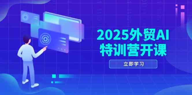 2025外贸AI特训营开课：涵盖品牌选品/AI建站/主动/被动获客/社媒开发/等等-沐涵网络科技