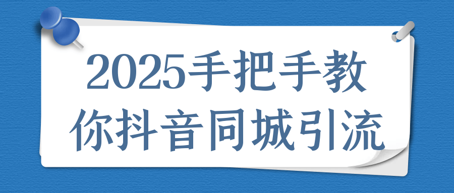 2025手把手教你抖音同城引流-沐涵网络科技