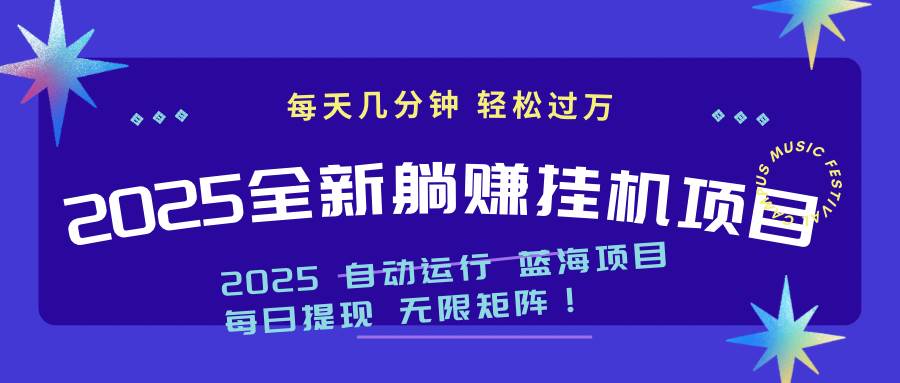（14608期）2025z最新挂机躺赚项目 一个月轻松上万-沐涵网络科技