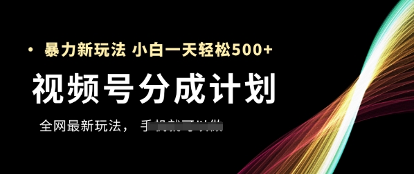 视频号分成计划，全网最暴力玩法，新手一天也能轻松5张+-沐涵网络科技