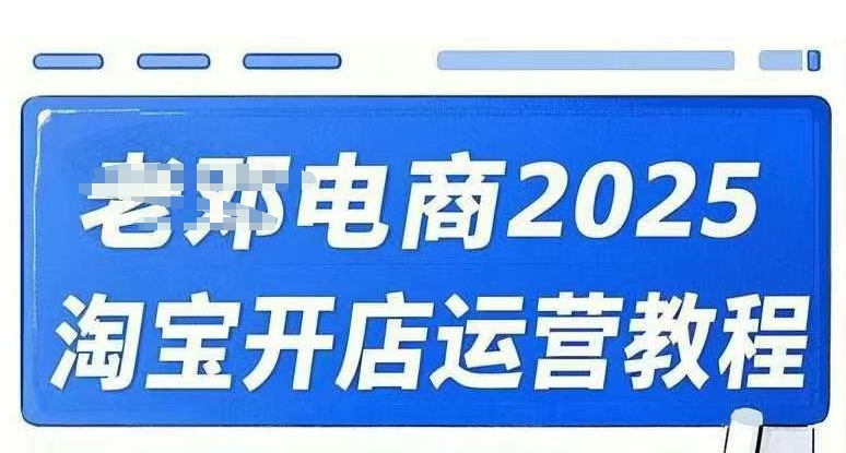 2025淘宝开店运营教程直通车，直通车，万相无界，网店注册经营推广培训视频课程-沐涵网络科技