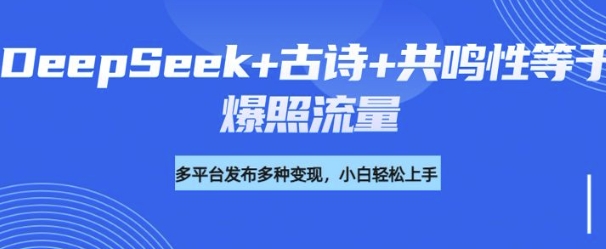 诗词进阶玩法，用DeepSeek写诗词来讲解现代社会主题，条条作品都是爆款，涨粉变现带货两不误-沐涵网络科技