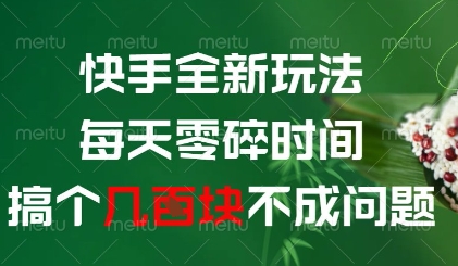 快手全新玩法，每天零碎时间搞个几张不成问题【揭秘】-沐涵网络科技