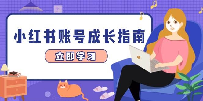 小红书账号成长指南，爆款选题+精准定位+数据分析，系统提升账号变现能力-沐涵网络科技