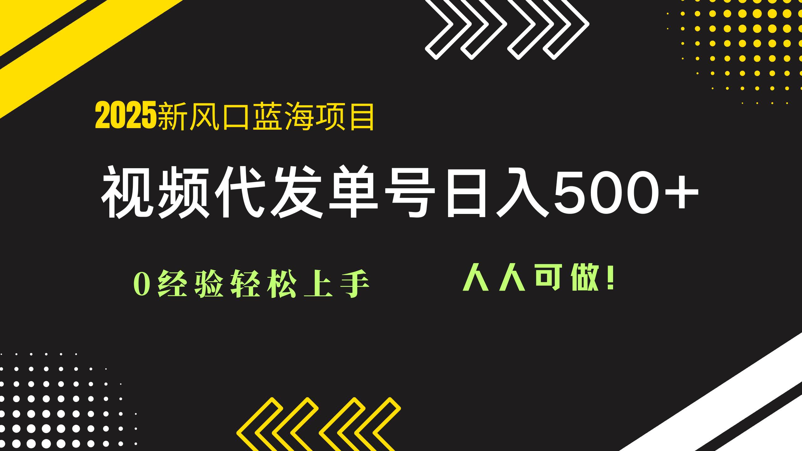 （14749期）2025视频代发蓝海项目：0经验轻松上手，单号日入500+，人人可做！-沐涵网络科技
