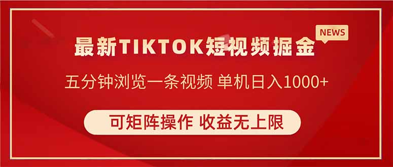 TIKTOK短视频暴力掘金 单机收益500+收益无上限 可矩阵操作 实现睡后收入-沐涵网络科技