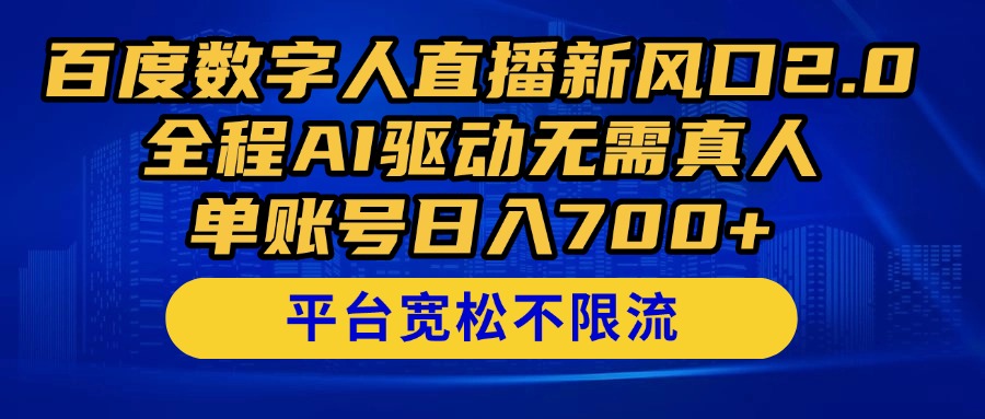 （14703期）百度数字人直播新风口2.0来了！全程AI驱动无需真人，单账号日入700+，…-沐涵网络科技