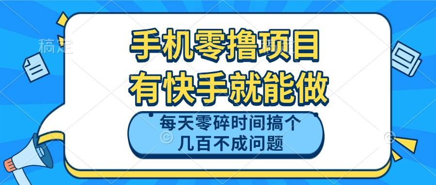 （14687期）手机零撸项目，有快手就可以做，每天零碎时间搞个几百块不成问题-沐涵网络科技