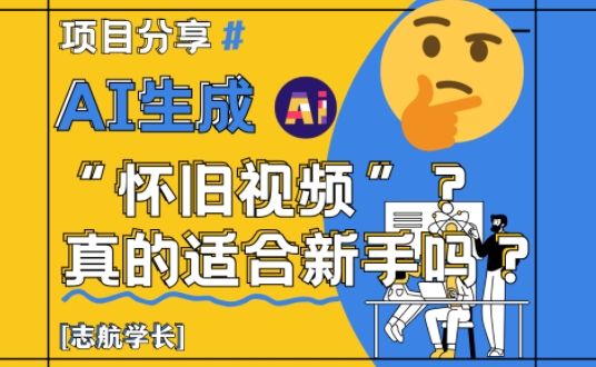 AI生成怀旧视频真的很适合新手？详细讲解！-沐涵网络科技