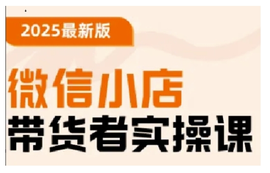 2025最新版微信小店带货者实操课，基础操作到高级运营技巧，快速上手-沐涵网络科技
