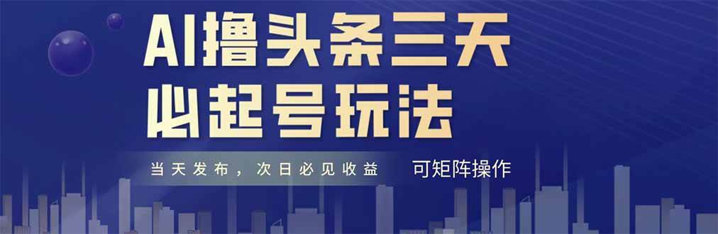 （14753期）AI撸头条三天必起号，纯原创情感故事，每天搬砖十分钟，小白复制粘贴月…-沐涵网络科技