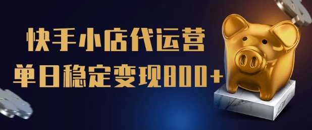 【快手小店代运营】限时托管计划，全程喂饭，单日稳定变现5张【揭秘】-沐涵网络科技