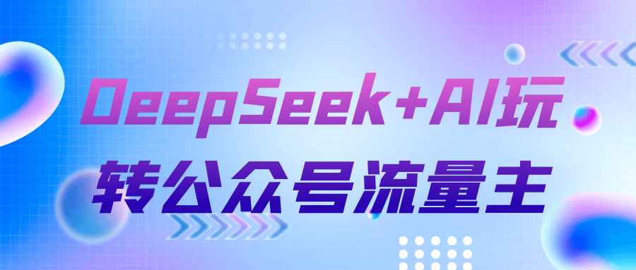 DeepSeek+AI玩转公众号流量主-沐涵网络科技