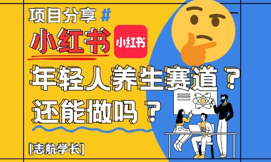小红书年轻人养生赛道？真的还能做吗？详细讲解！-沐涵网络科技