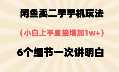 闲鱼卖二手手机玩法，6个细节一次讲明白，小白直接上手-沐涵网络科技