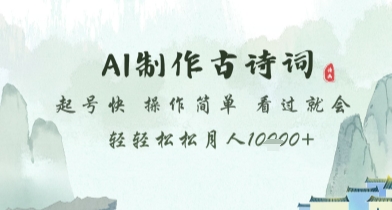AI制作古诗词，起号快，操作简单，看过就会轻轻松松月人1w+【揭秘】-沐涵网络科技