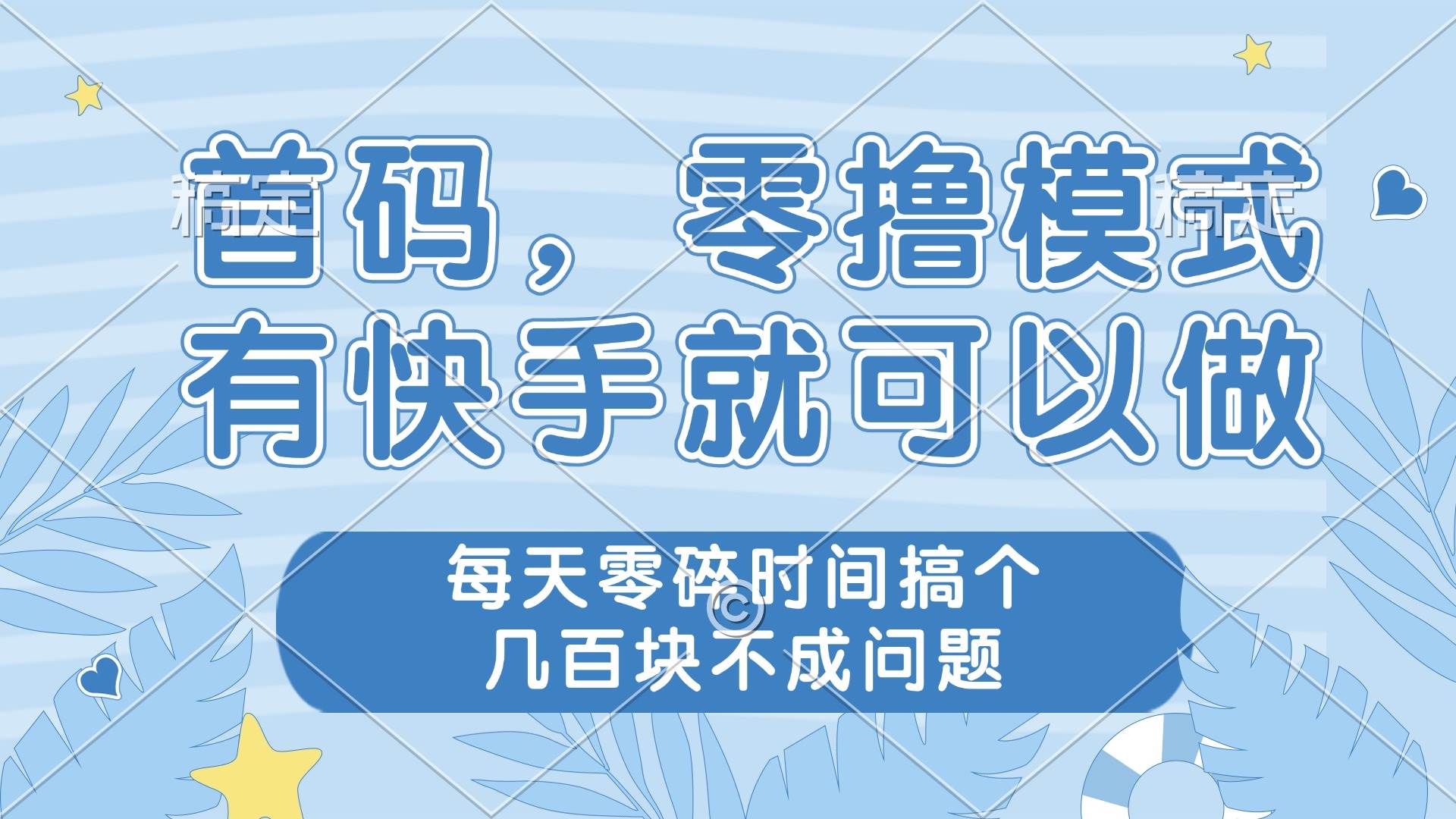 （14606期）零撸模式，有快手就可以做，每天零碎时间搞个几百块不成问题-沐涵网络科技