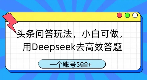 头条问答玩法，小白可做，用Deepseek去高效答题，一个账号几张-沐涵网络科技