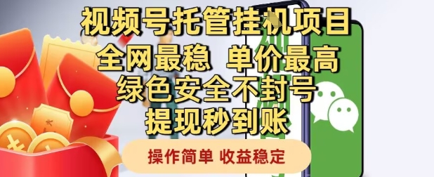 视频号托管挂G项目全网最稳，单价最高，绿色安全不封号提现秒到账，操作简单，收益稳定【揭秘】-沐涵网络科技
