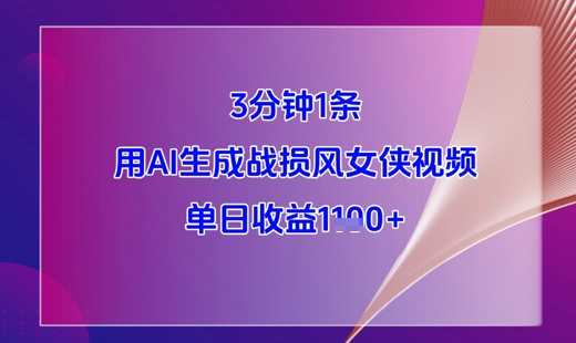 3分钟1条，用AI生成战损风女侠视频，单日收益1k+-沐涵网络科技