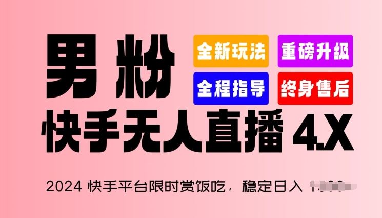 2024快手平台限时赏饭吃，稳定日入 1.5K+，男粉“快手无人直播 4.X”【揭秘】-沐涵网络科技