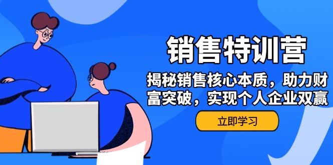 （14330期）销售训练营，揭秘销售核心本质，助力财富突破，实现个人企业双赢-沐涵网络科技