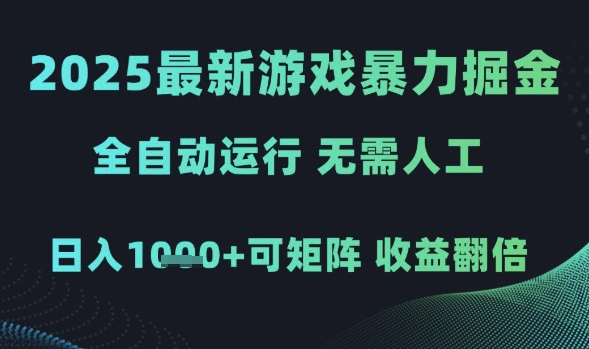 2025最新游戏暴力掘金，全自动运行，无需人工，日入1k+可矩阵收益翻倍【揭秘】-沐涵网络科技