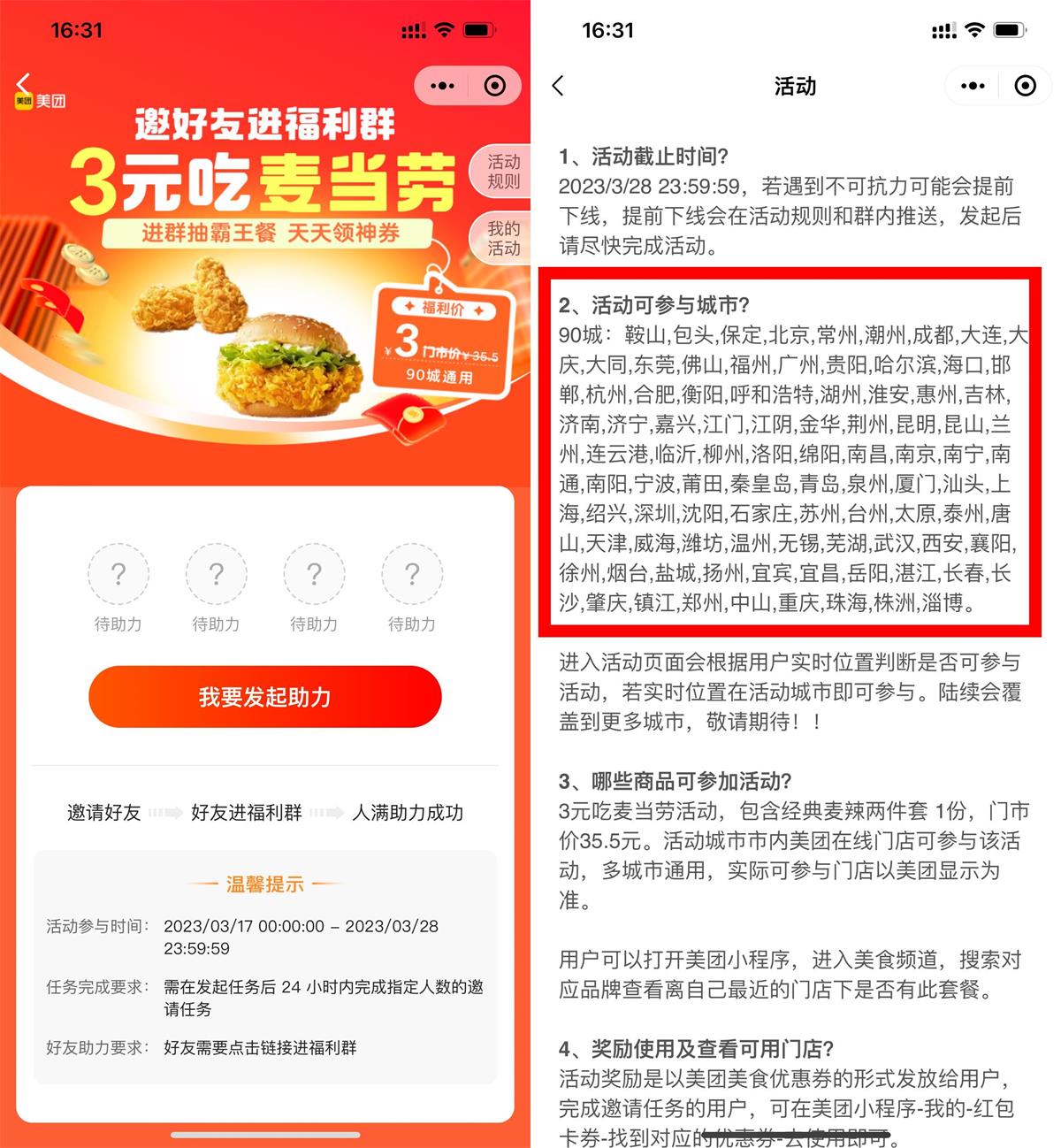 美团4人助力1元吃麦当劳套餐-沐涵网络科技