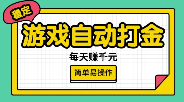 游戏自动打金搬砖项目，每天收益多张，很稳定，简单易操作【揭秘】-沐涵网络科技