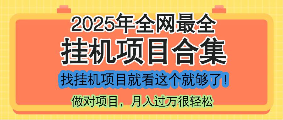 （14871期）最新2025年挂机项目合集，一套课程全部讲完，找项目看这一个课程就够了！-沐涵网络科技