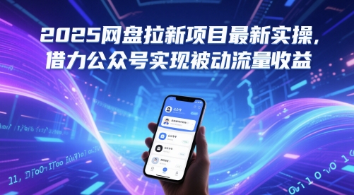 2025网盘拉新项目最新实操，借力公众号实现被动流量收益-沐涵网络科技