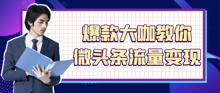 爆款大咖教你微头条流量变现-沐涵网络科技