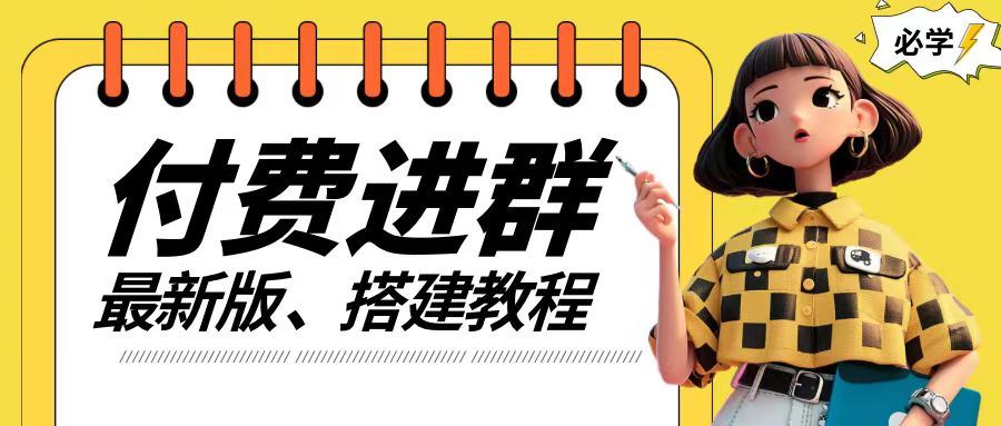 付费进群系统搭建教程，手把手课程【源码+技术+课程】【揭秘】-沐涵网络科技