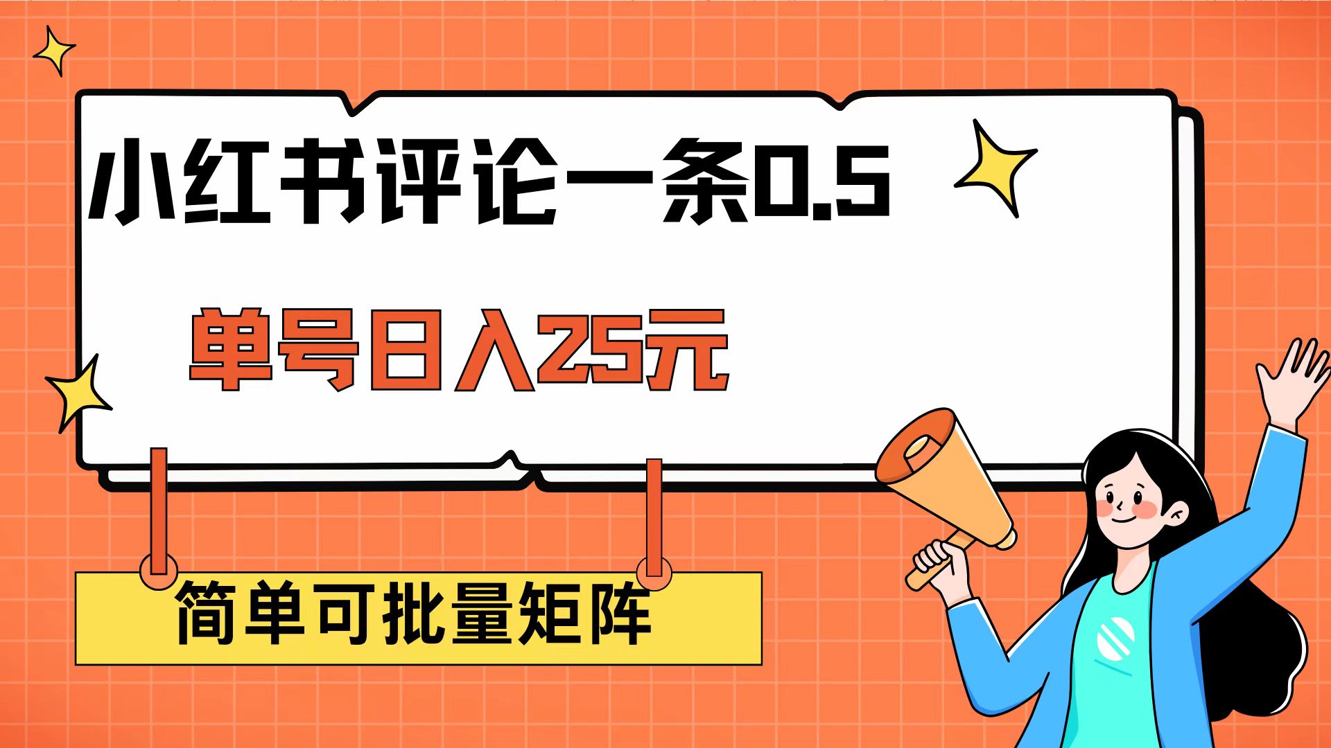 （14351期）小红书评论一条0.5元 单账号一天可得25元 可矩阵操作 简单无脑靠谱-沐涵网络科技