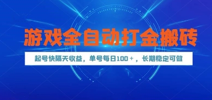 游戏全自动打金搬砖，起号快隔天收益，单号每天100+，长期稳定可做【揭秘】-沐涵网络科技