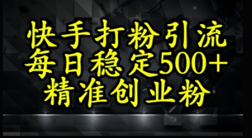 快手精准式打粉引流，每日稳定500+精准创业粉-沐涵网络科技