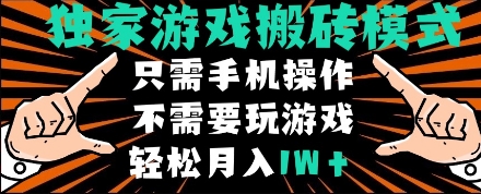 独家游戏搬砖模式，单手机即可操作，全自动挂机，无需玩游戏，月入1W+【揭秘】-沐涵网络科技