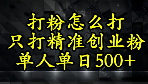 还不会打粉引流？这套方法只吸引精准创业粉-沐涵网络科技
