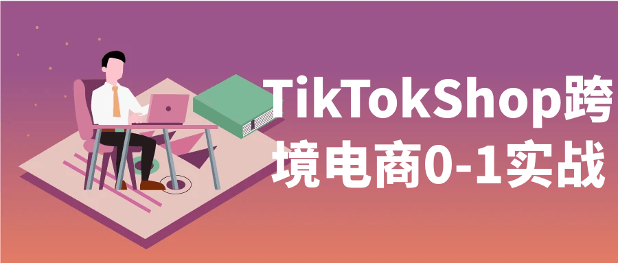 TikTokShop跨境电商0-1实战-沐涵网络科技
