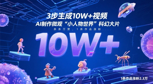 3步生成10W+视频，AI制作微观“小人物世界”科幻大片，条条万赞，1条作品涨粉2.3W-沐涵网络科技