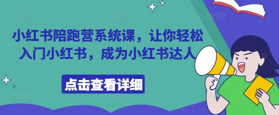小红书陪跑营系统课，让你轻松入门小红书，成为小红书达人-沐涵网络科技
