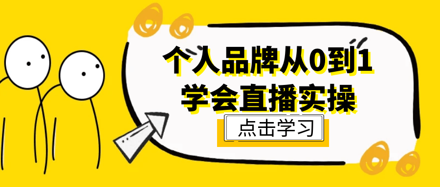 个人品牌从0到1学会直播实操-沐涵网络科技