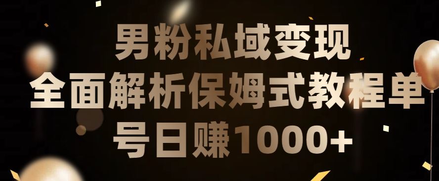 男粉私域长期靠谱的项目，经久不衰的lsp流量，日引流200+，日变现1000+【揭秘】-沐涵网络科技